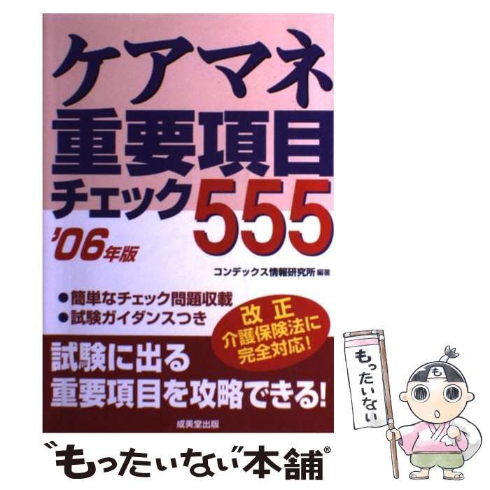 【レビューを書けば送料当店負担】 ケアマネ重要項目チェック555 中古】 2006年版 コンデックス / 人文+社会