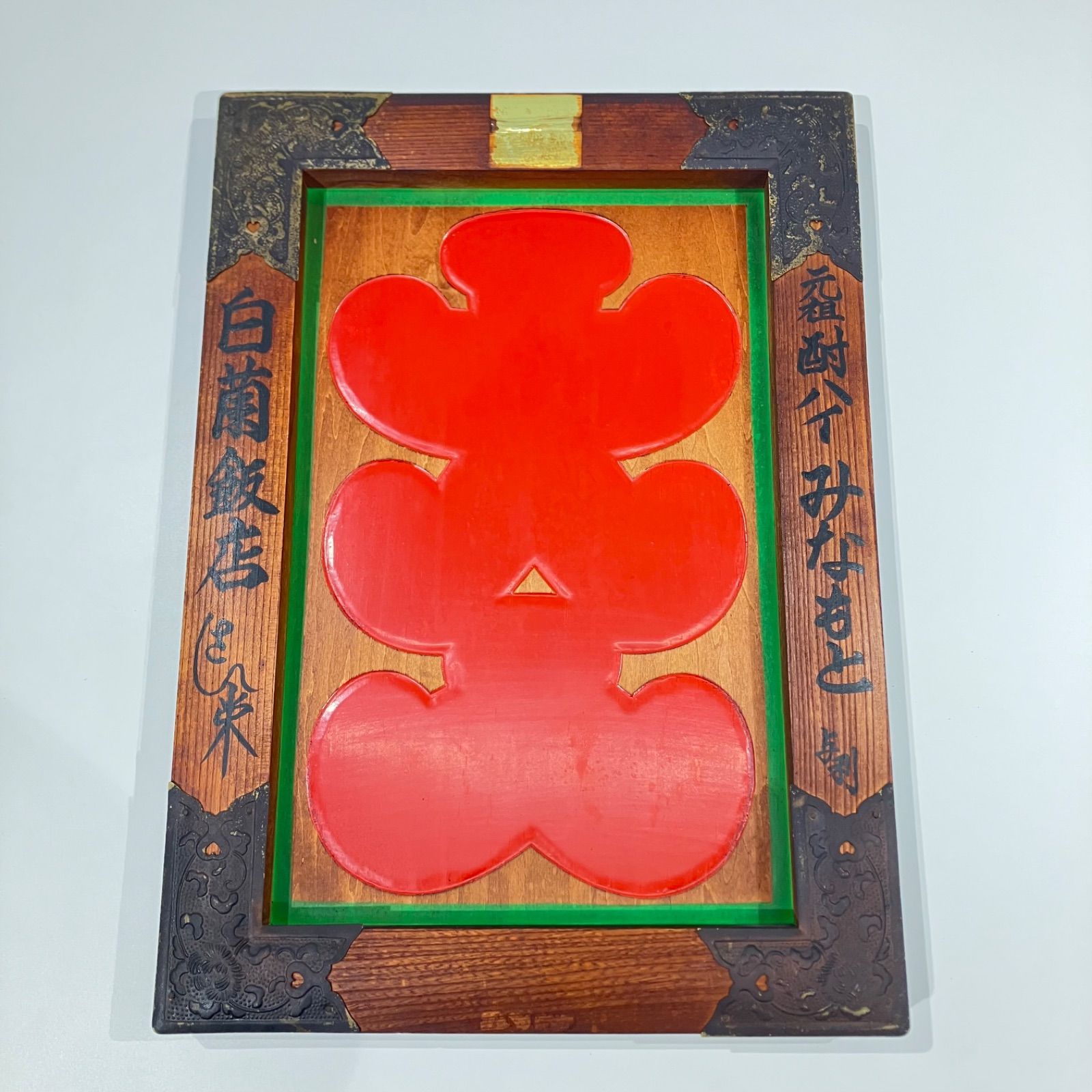 大入 看板 グラフィックアート 昭和レトロ