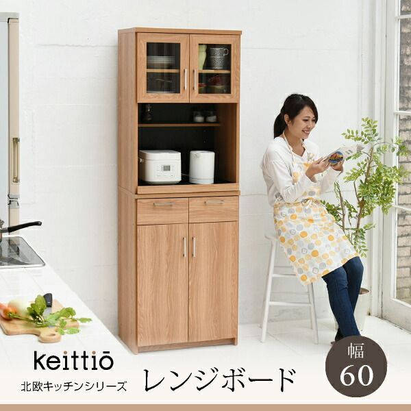 北欧キッチンシリーズ 幅60 レンジボード 使いやすい 北欧風 Keittio