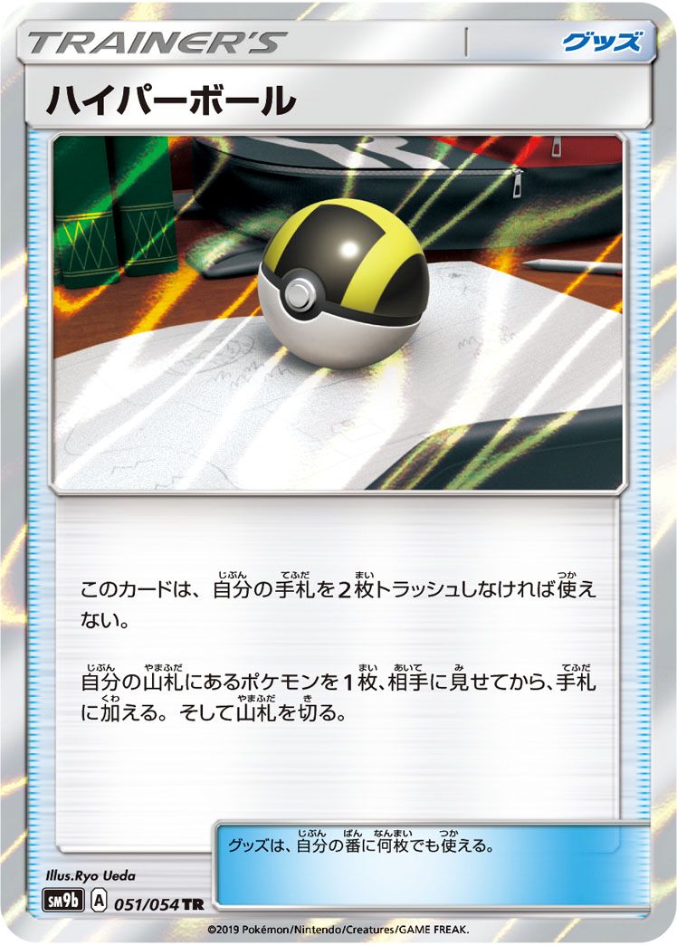ハイパーボール TR [フルメタルウォール] SM9b 051/054 傷有り ポケモンカード ポケカ