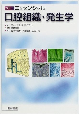 カラーエッセンシャル口腔組織・発生学 | カラーエッセンシャル 口腔