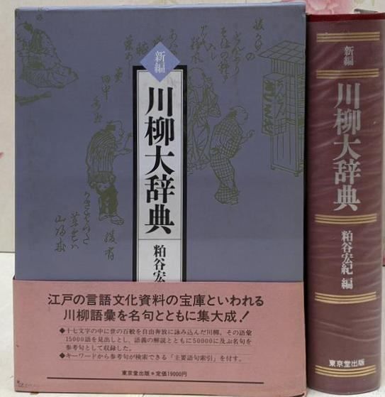 中古】新編川柳大辞典／粕谷宏紀 編／東京堂出版