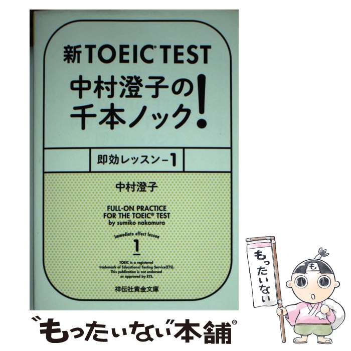 【中古】 新TOEIC TEST 中村澄子の千本ノック！ 即効レッスン 1 （祥伝社黄金文庫） / 中村 澄子 / 祥伝社