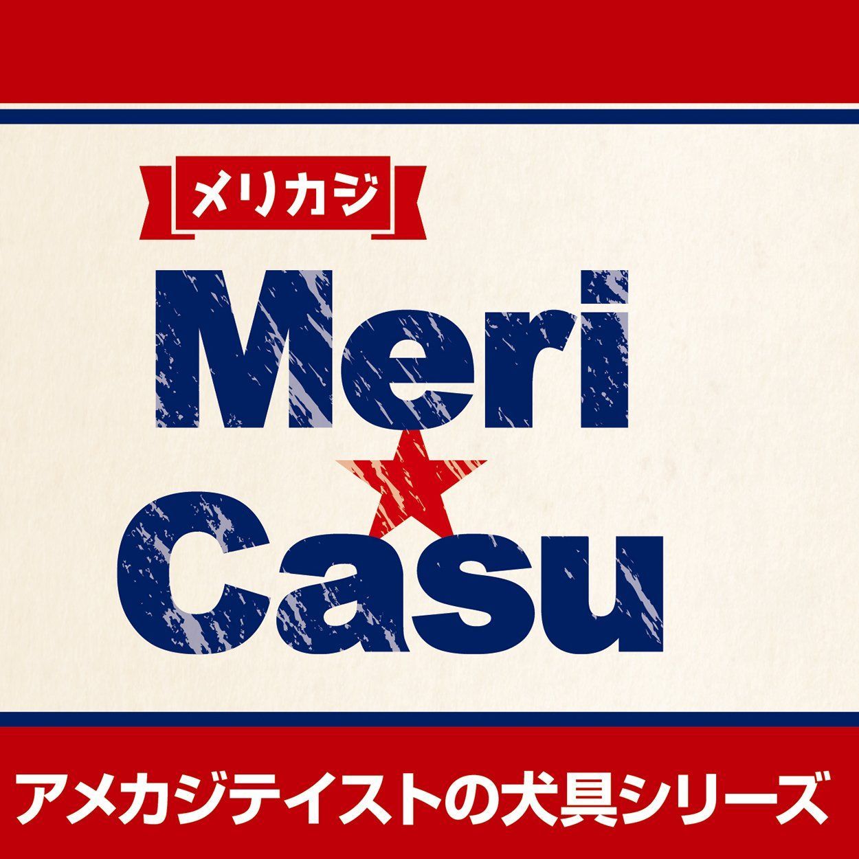 メリカジ