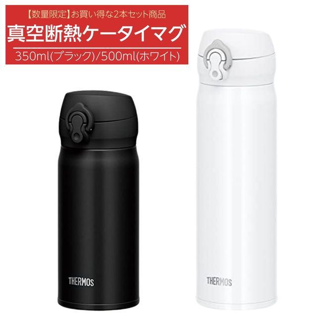 水筒 マグボトル 350ml 500ml 各1本 2本セット THERMOS サーモス 真空