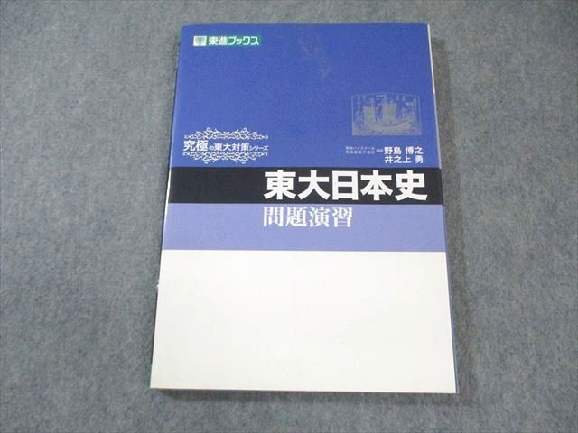 東進ブックス 究 の東大対策シリーズ 東大日本史 問題演習 2009 野島博之 井之上勇 017m1D