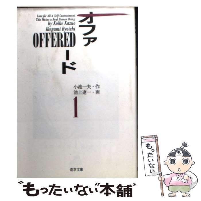 【中古】 オファード １/小池書院/池上遼一 中古】 オファード 1 (道草文庫) / 小池一夫、池上遼一