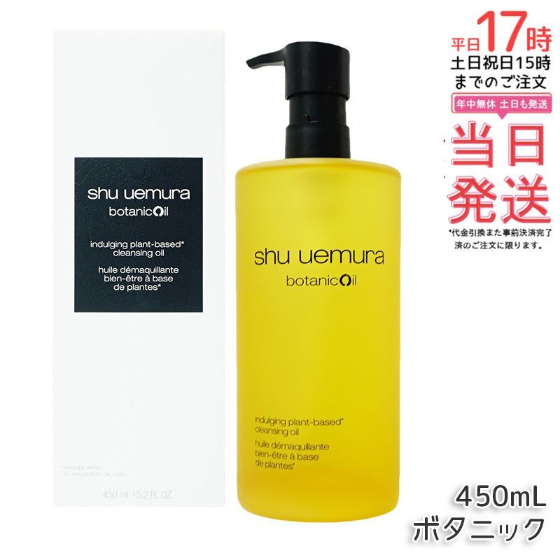 シュウ ウエムラ ボタニック クレンジング オイル 450ml 柚子エキス 化粧落とし メイク落とし ダブル洗顔不要 shu uemura 植物由来