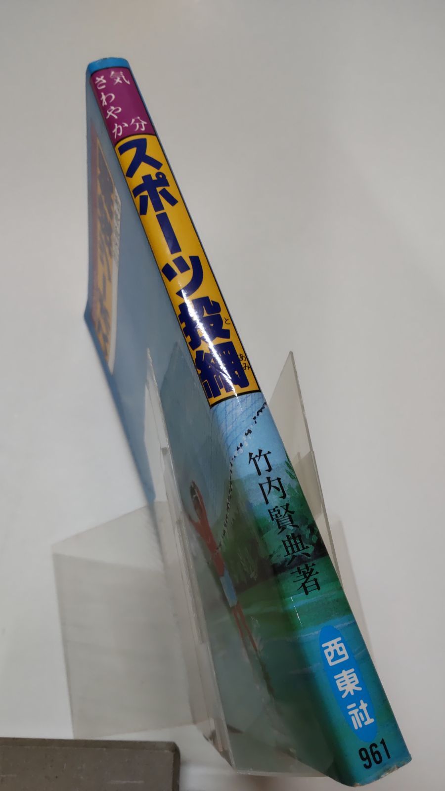 気分さわやか スポーツ投網 竹内賢典著 西東社 - メルカリ