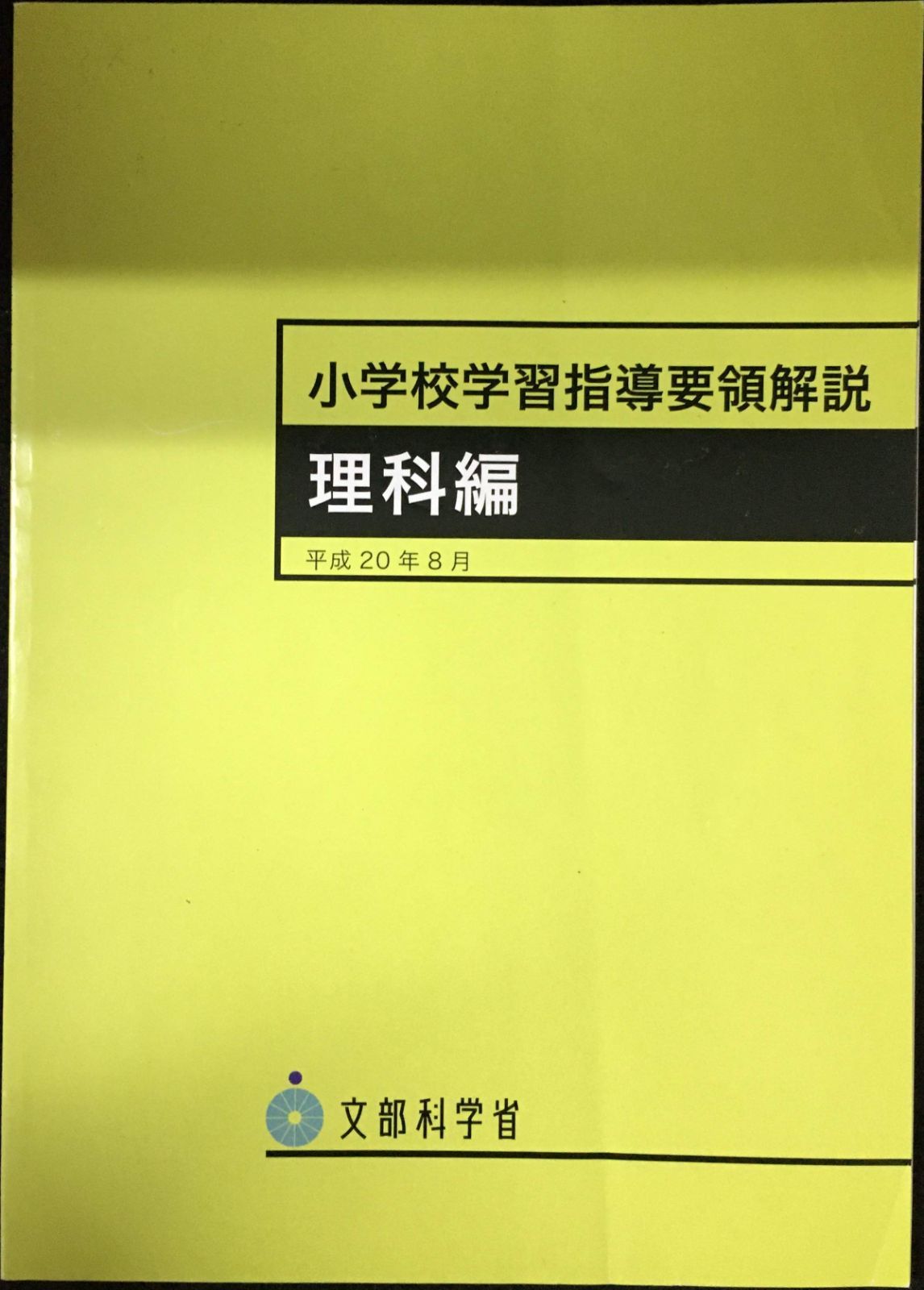 小学校学習指導要領解説 理科編 (平成20年8月) - メルカリ 小学校学習指導要領解説 理科編 (平成20年8月) - メルカリ