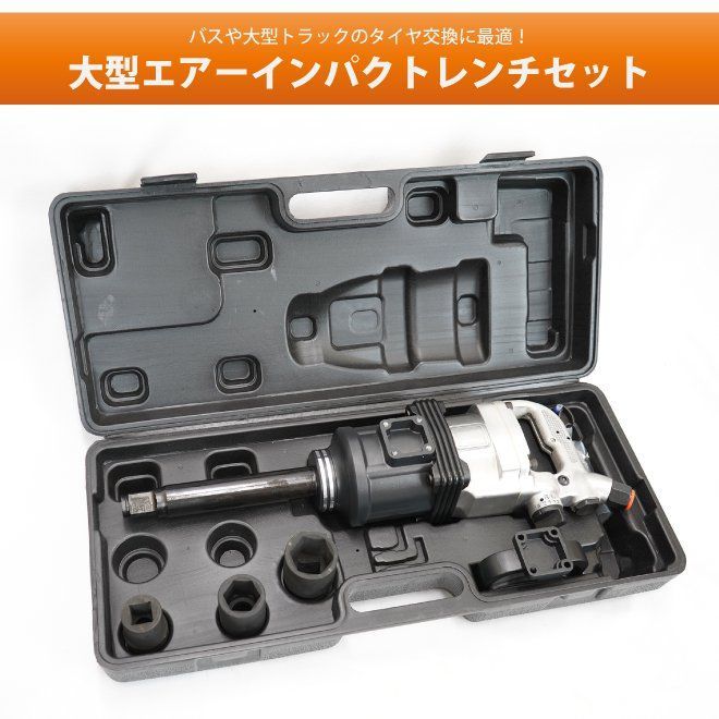 エアーインパクトレンチ セット
