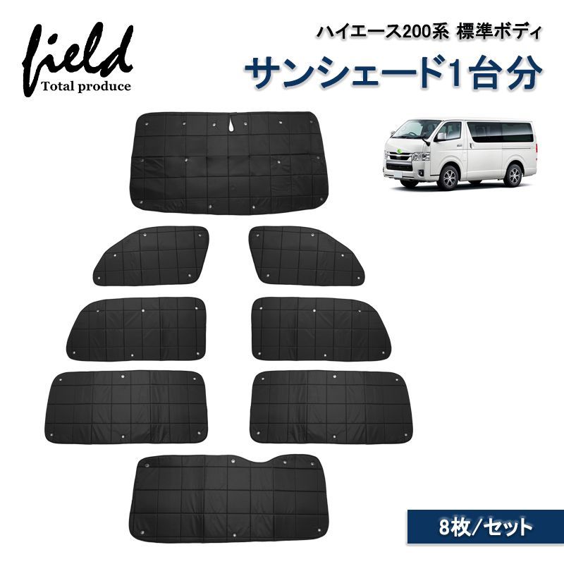 FLD1630 トヨタ ハイエース200系 標準ボディ マルチサンシェード 格子状 1台分 サイド リア カーテン サンシェード 車用パラソル 収納袋付 カーシェード 日よけシェード 遮光カーテン 遮光断熱 UV紫外線カッ