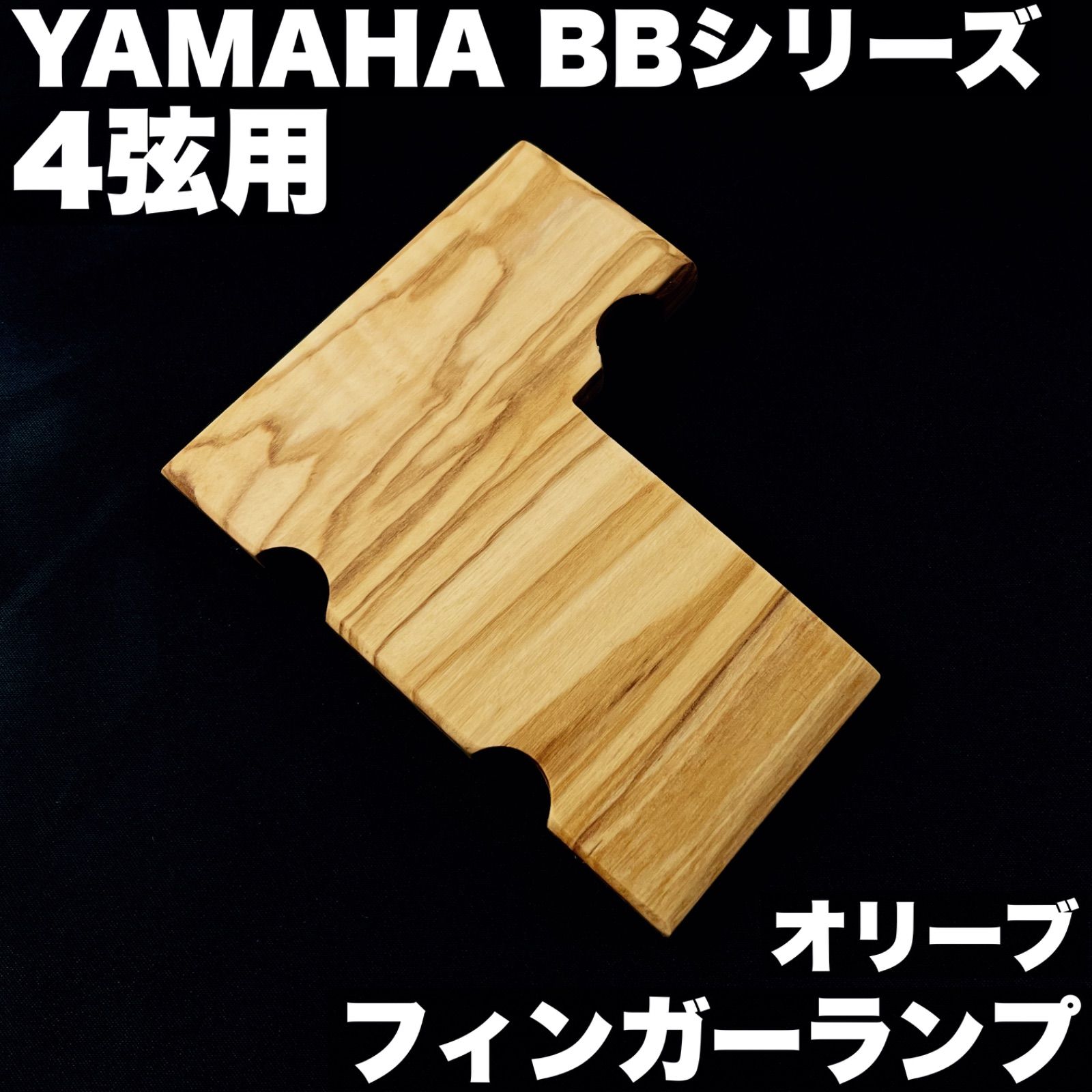 YAMAHA BBシリーズ用 フィンガーランプ | 4弦モデル - オリーブウッド 特殊サテンオイル仕上げ うさみみ工房