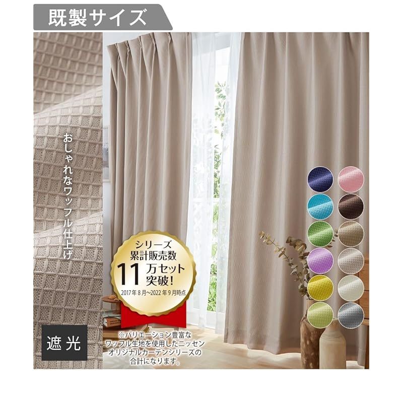 遮光裏地付きワッフルカーテン