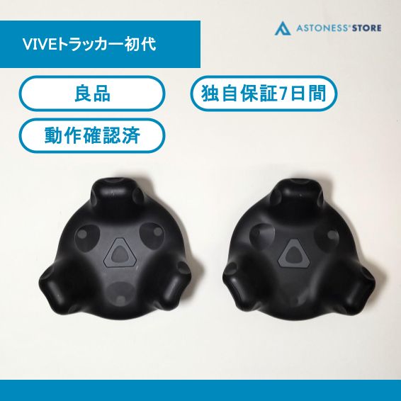 良品】VIVEトラッカー初代（2個） VIVEトラッカー1.0 - メルカリ