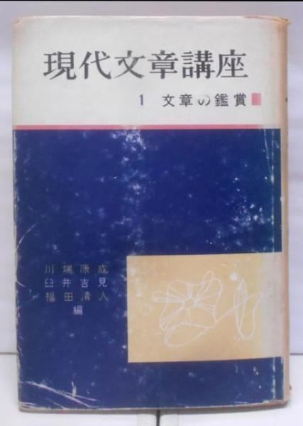 【中古】現代文章講座〈〔第1〕〉文章の鑑賞／川端 康成 (編集)、臼井 吉見 (編集)、福田 清人(編集)／東西文明社 現代文章講座〈〔第1〕〉文章の鑑賞(川端 康成 (編集)、臼井