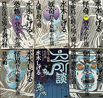 【中古】水木しげる　貸本・短編名作選（ホーム社漫画文庫）　６冊セット