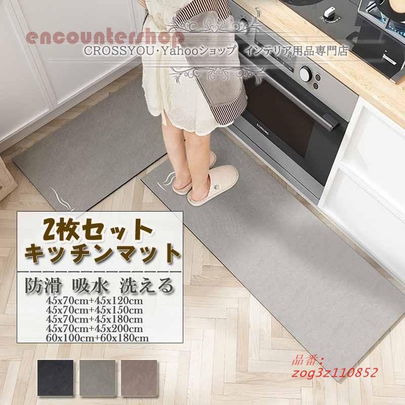 キッチンマット 滑り止め 台所マット 2枚セット 玄関マット 抗菌 柔らかく お手入れ簡単 滑り止め厚手 おしゃれ zog3z110852