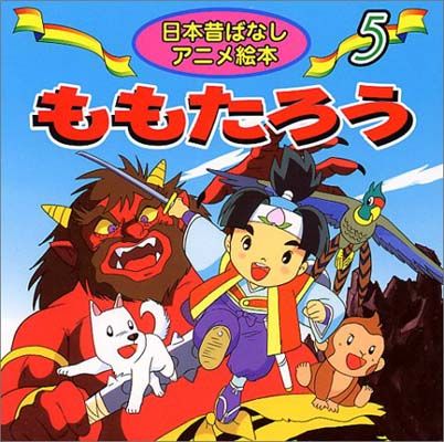 ももたろう (日本昔ばなしアニメ絵本 5) - メルカリ