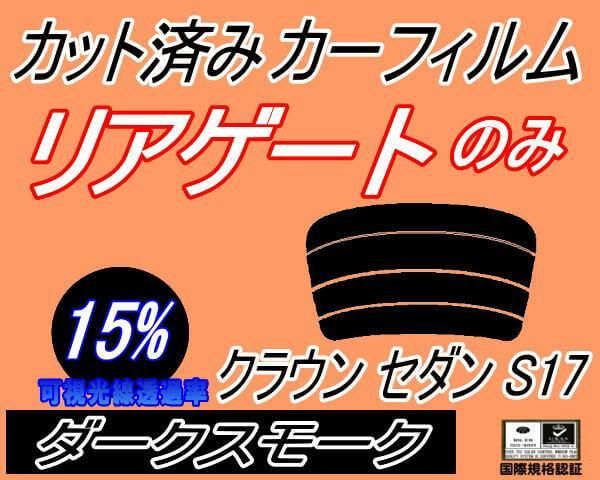 トヨタ クラウン セダン S17# カット済みカーフィルム 正規激安 - パーツ