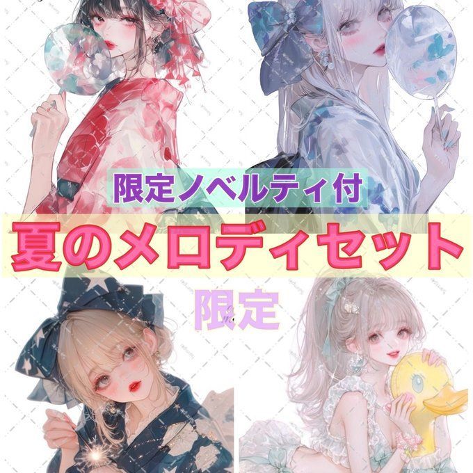 夏のメロディセット | 20種類各5枚 | ノベルティ付 | cotton melody | 人物ステッカー オリジナルステッカー 8月イベント対象