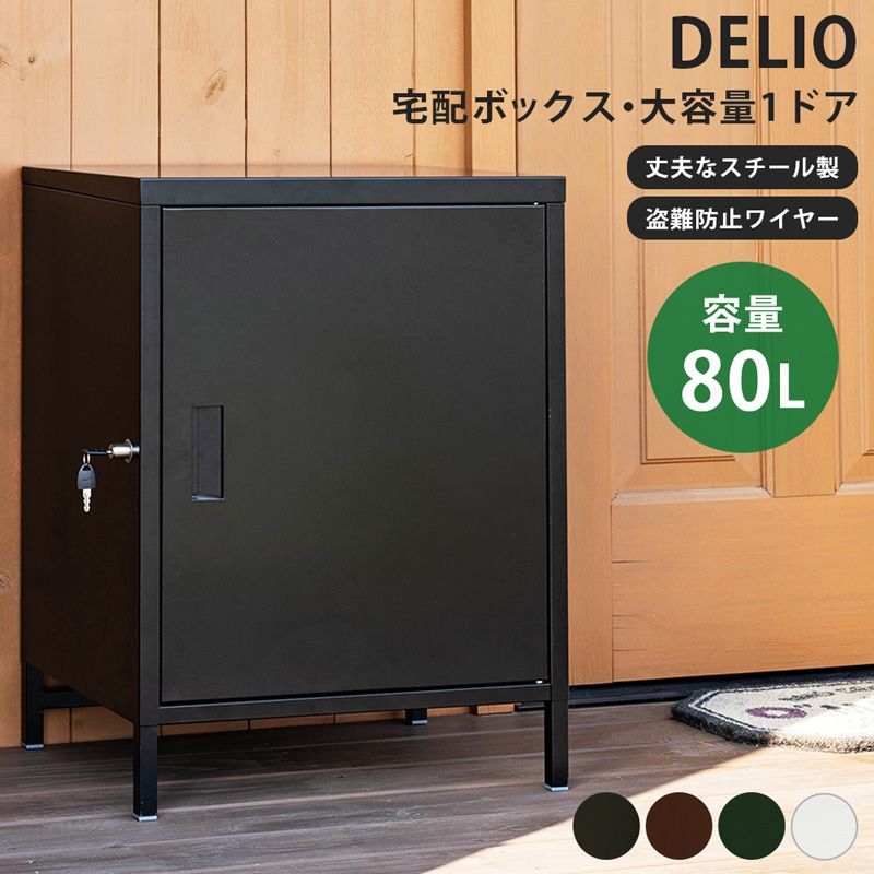 DELIO 宅配ボックス大容量1ドア BK|BR|GN|WH