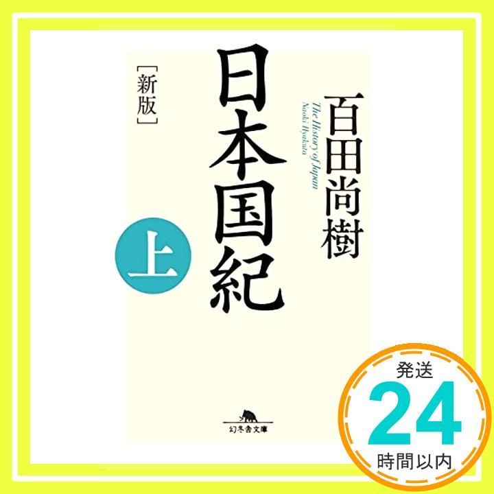 新版]日本国紀〈上〉 (幻冬舎文庫) 百田 尚樹_02 - メルカリ