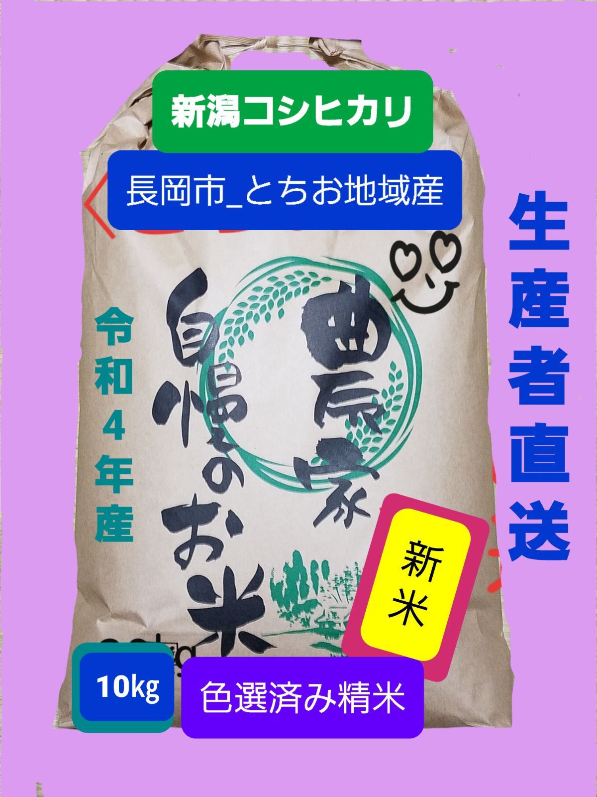 令和５年産 新潟コシヒカリ(長岡市_とちお産_希少) - 米