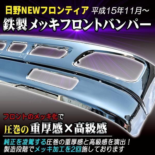 日野 NEW プロフィア グランド プロフィア メッキ フロント 4点 フルセット 新品 バンパー ガーニッシュ エクステンション リップ セット -  メルカリ