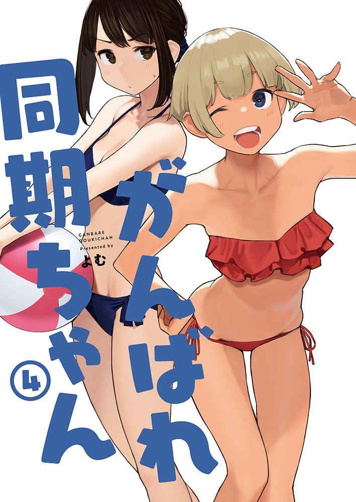 がんばれ同期ちゃん 4（同人誌） - メルカリ
