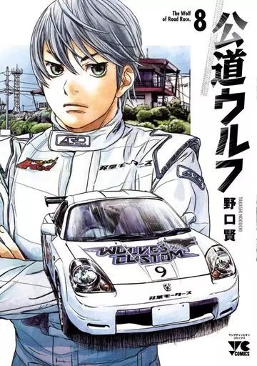 公道ウルフ　野口賢　1〜14巻セット　古本 中古】公道ウルフ 1〜14巻セットThe Wolf of Rood Race. - メルカリ