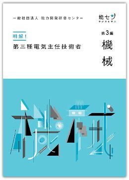 電験三種 参考書 機械 おすすめ【能セン】