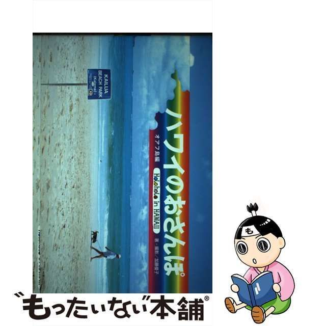 中古】 ハワイのおさんぽ パノラマでホロホロ! オアフ島編 / 加藤優子