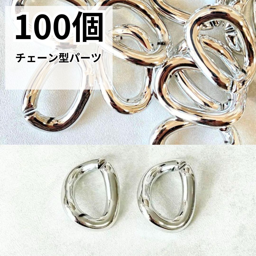 シルバー つなぎパーツ 100個 軽量 コネクターチェーン型 アクセサリーパーツ ハンドメイド資材