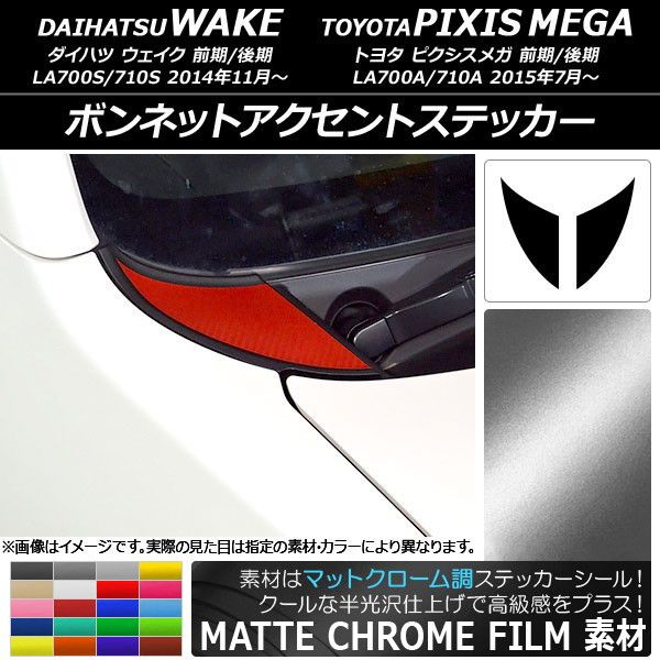 確認 ボンネットアクセントステッカー クローム調 ダイハツ/トヨタ