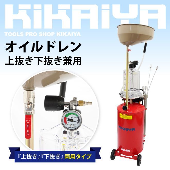 KIKAIYA オイルドレン 上抜き兼用 オイルドレーナー エアー式 オイルチェンジャー 個人事業主様 法人様に限り配送