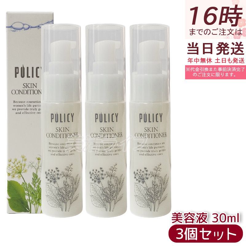 【人気SALE，定番人気】 ポリシー化粧品 スキンコンディショナー 30ml 3個セット 美容液 天然由来 保湿 肌にやさしい 敏感肌 混合肌 潤い ツヤ 化粧水・ローション・トナー