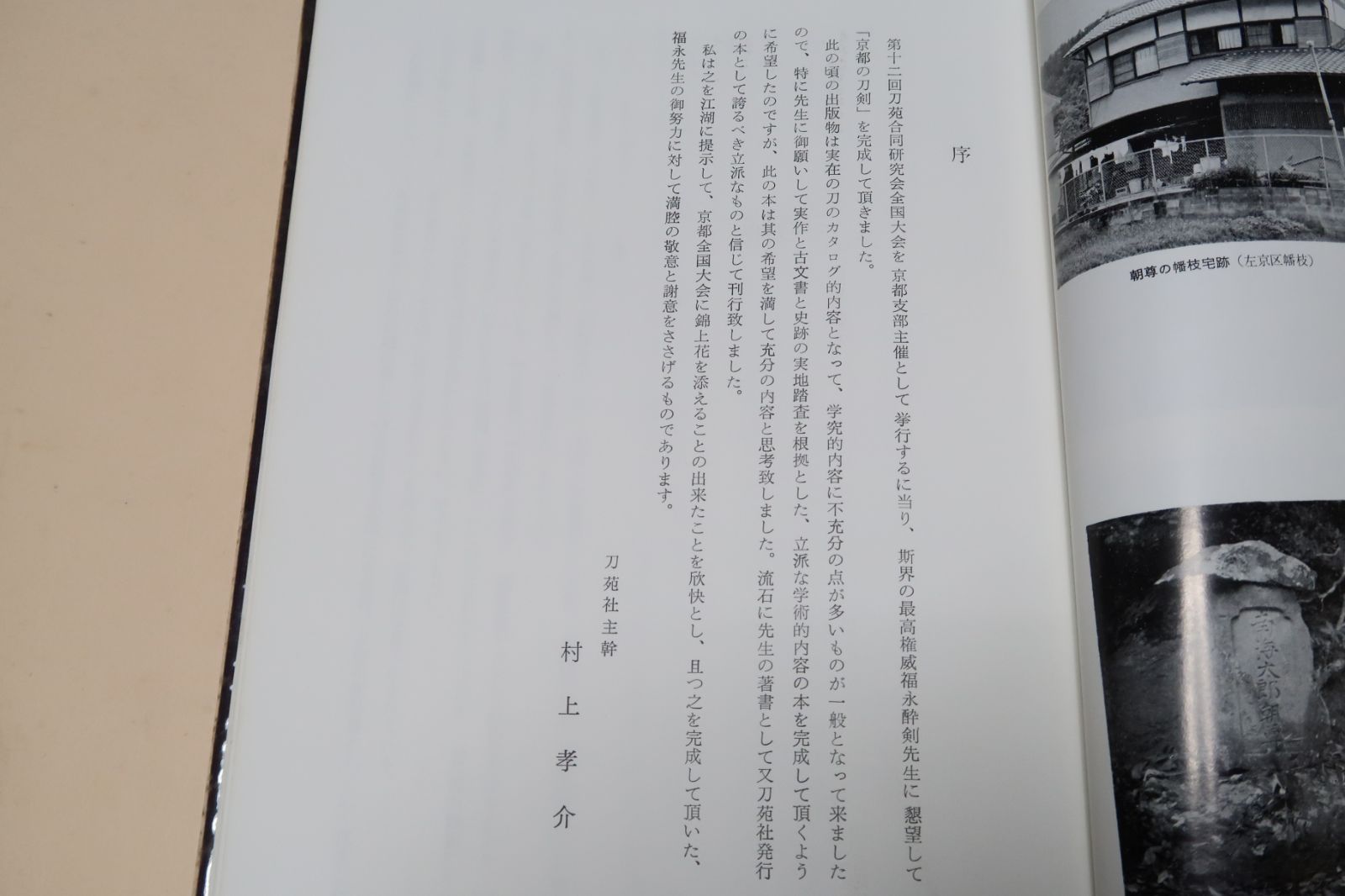 京都の刀剣　福永酔剣　刀苑社　昭和51年　112 メルカリ