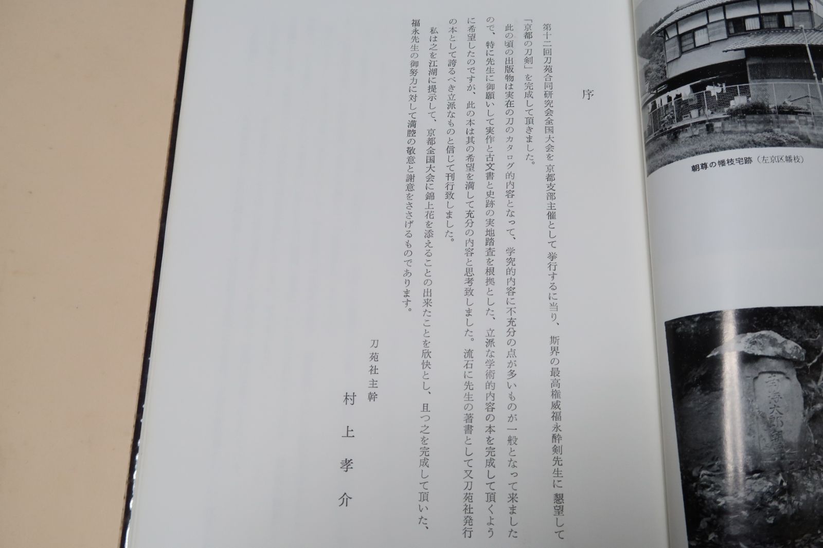 京都の刀剣/福永酔剣/実作と古文書と史跡の実地踏査を根拠とした立派な