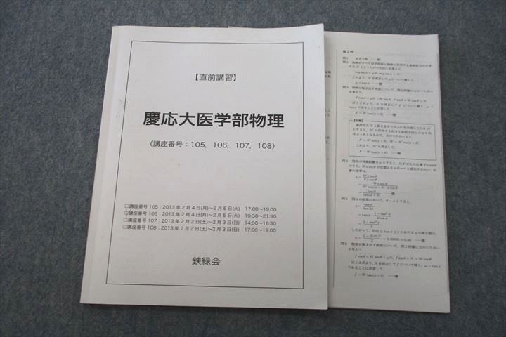 鉄緑会 慶應義塾大学 慶應大医学部物理 テキスト 2013 直前