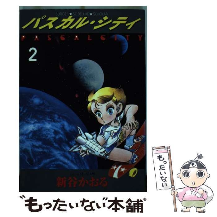 【中古】 パスカル・シティー １/スコラ/新谷かおる 中古】 パスカル・シティー 1/スコラ/新谷かおる