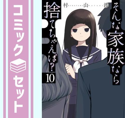 【セット】そんな家族なら捨てちゃえば?　コミック　1-10巻セット (芳文社) [Comic] 村山渉 そんな家族なら捨てちゃえば? | 村山渉 全巻セット公式オンラインショップ (トレイルコミックス) １０