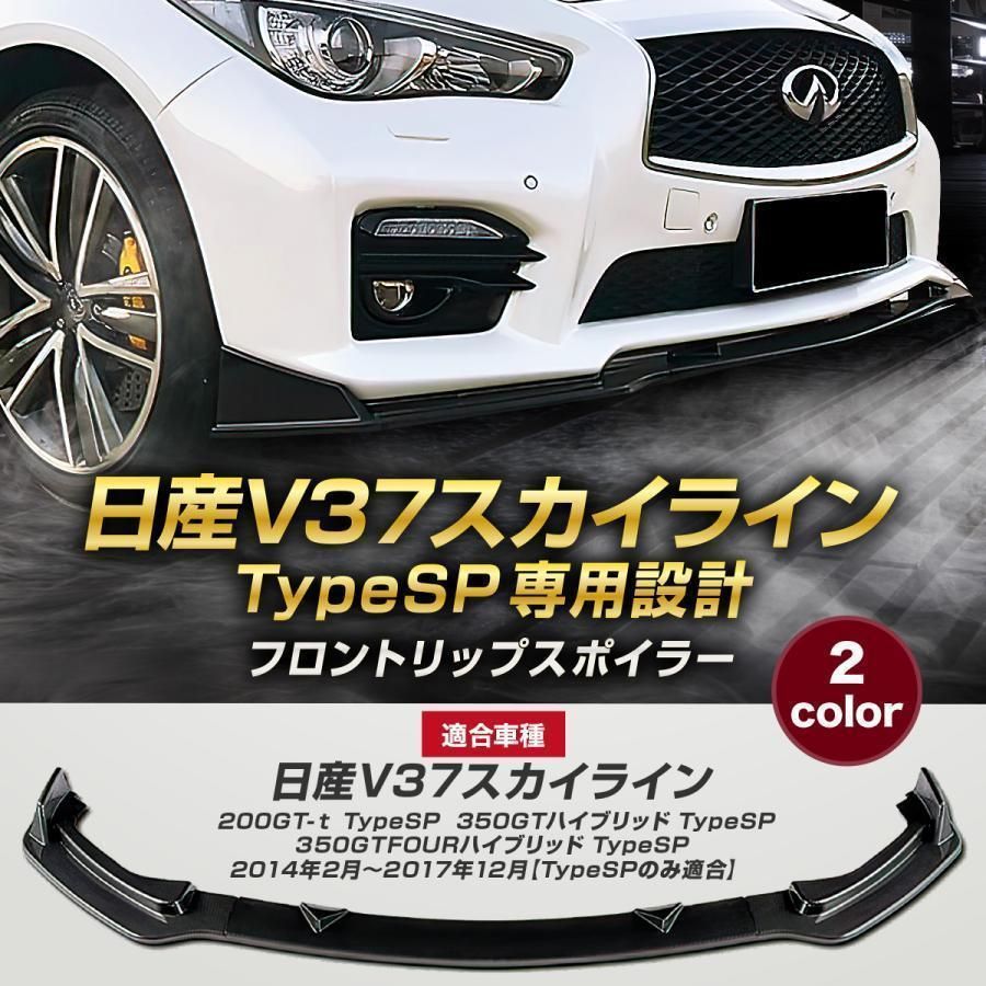 日産 V37 スカイライン 前期 タイプSP 専用設計 フロントリップスポイラー - メルカリ