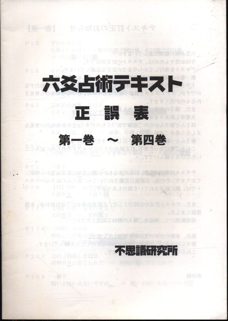 中古】六爻占術テキスト No.3 六爻占術の奥義 森田健 【