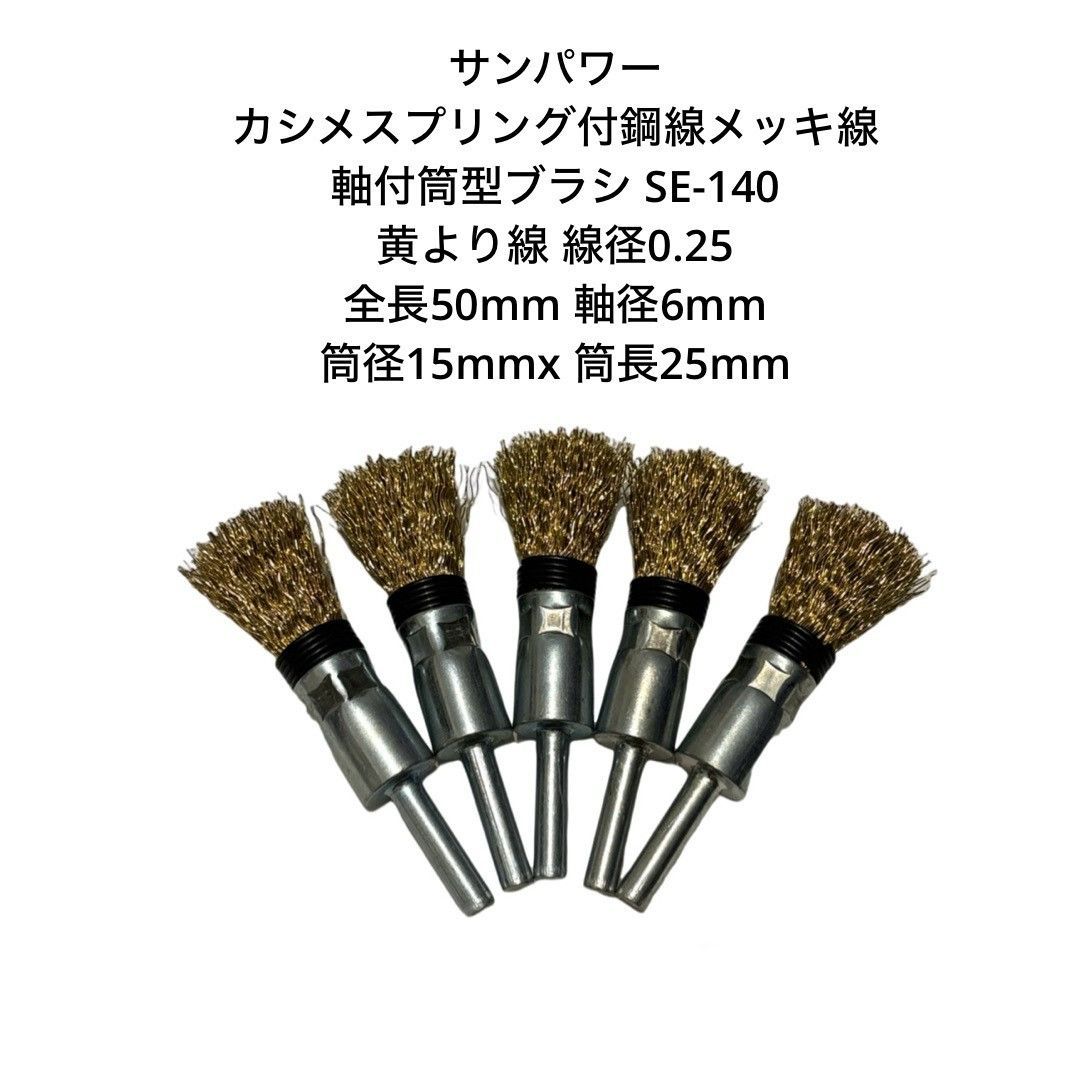 サンパワー 筒型ブラシ SE-140 筒径15㎜×筒長25㎜×軸径６㎜ 全長50㎜ 50本入