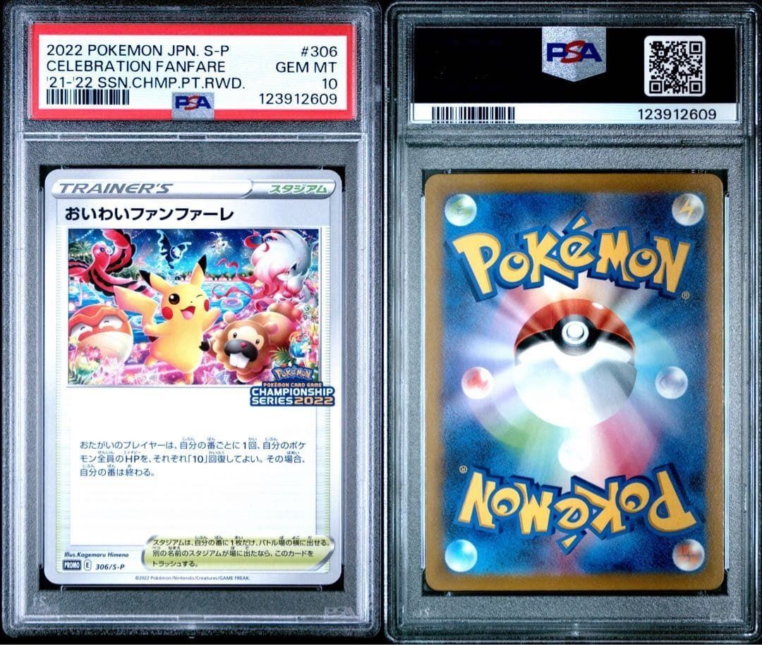 PSA 10 おいわいファンファーレ ピカチュウ 2022 プロモ PSA 10 おいわいファンファーレ ピカチュウ 2022 プロモ - メルカリ