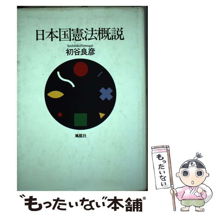 日本国憲法概説 - 参考書