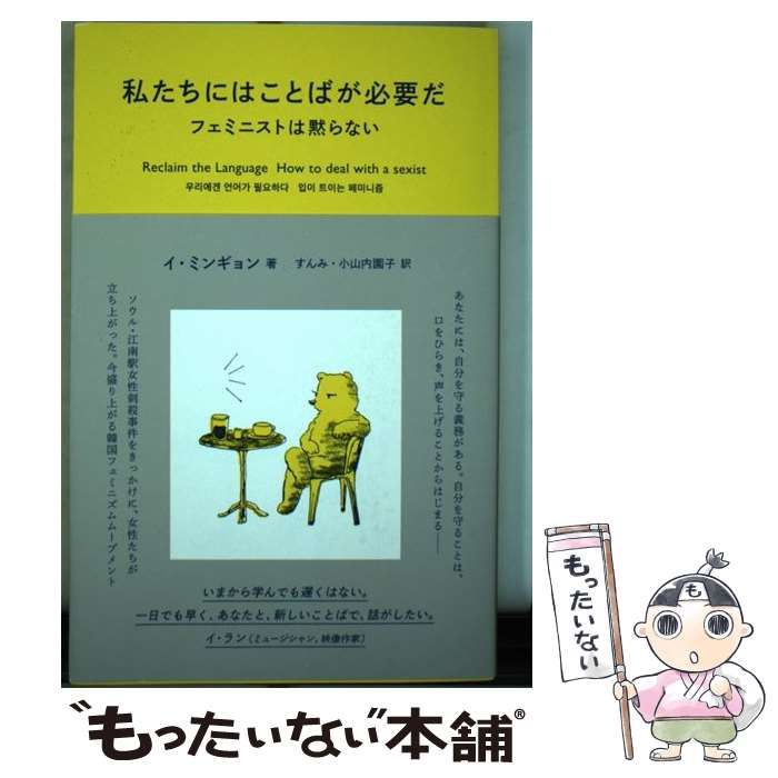 中古】 私たちにはことばが必要だ フェミニストは黙らない / イ