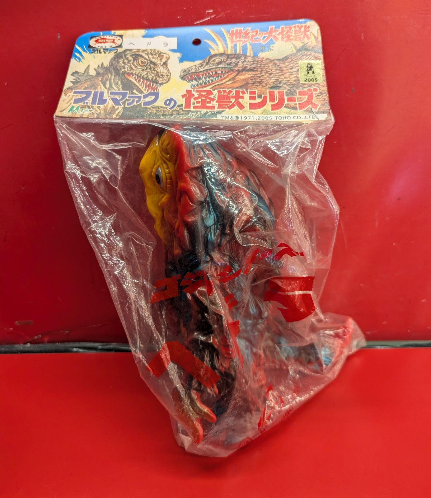 M1号世紀の大怪獣ブルマァクの怪獣シリーズ へドラ（赤成形/黄 メタ