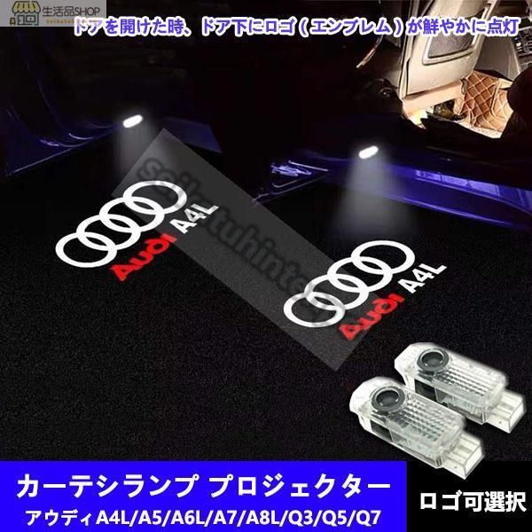アウディ カーテシランプ Audi LED プロジェクター 左右2個セット 電装 アクセサリー